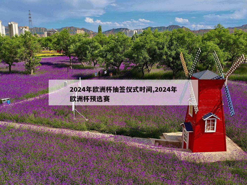 2024年欧洲杯抽签仪式时间,2024年欧洲杯预选赛