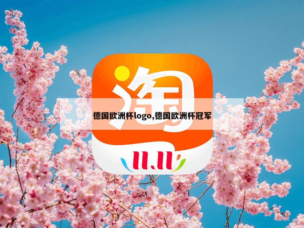 德国欧洲杯logo,德国欧洲杯冠军