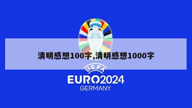 清明感想100字,清明感想1000字