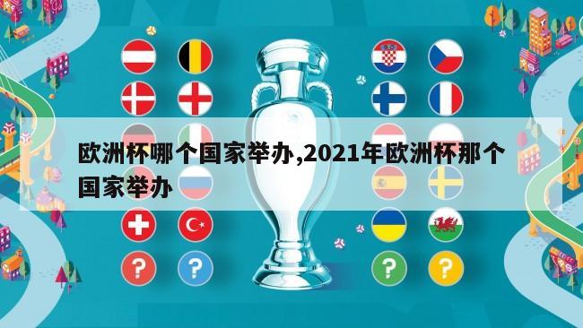欧洲杯哪个国家举办,2021年欧洲杯那个国家举办