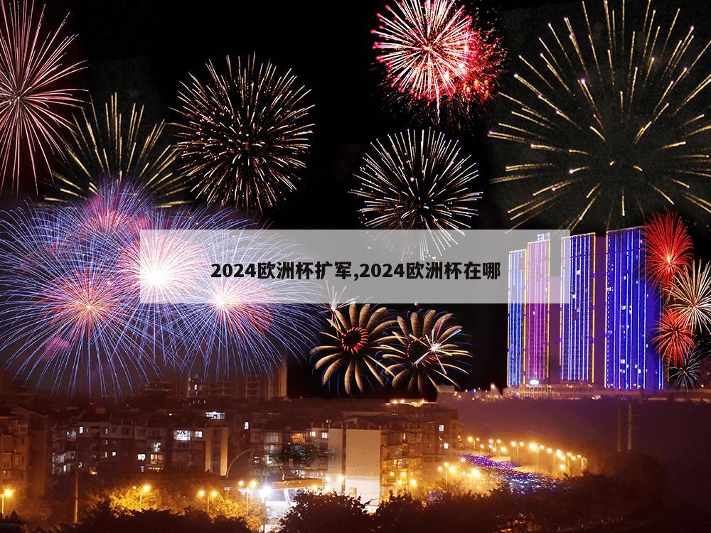 2024欧洲杯扩军,2024欧洲杯在哪