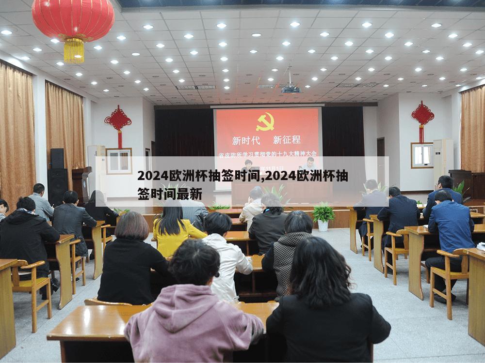 2024欧洲杯抽签时间,2024欧洲杯抽签时间最新