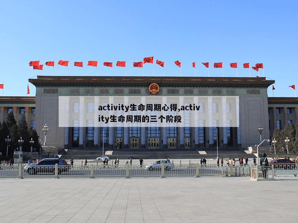 activity生命周期心得,activity生命周期的三个阶段