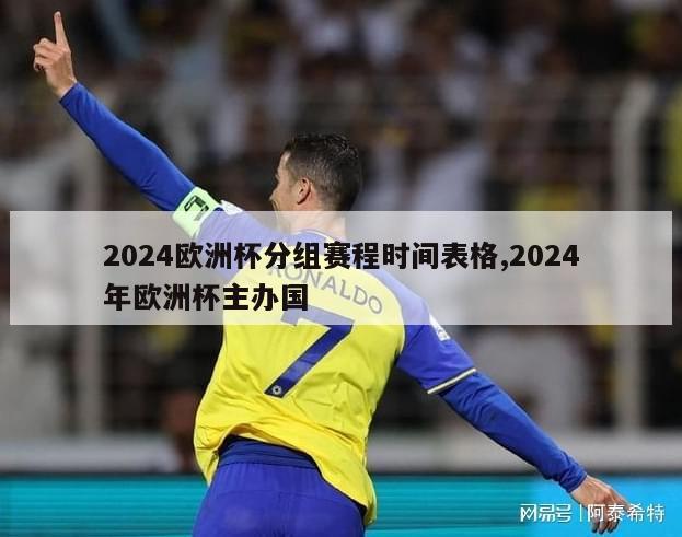 2024欧洲杯分组赛程时间表格,2024年欧洲杯主办国