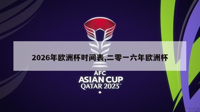 2026年欧洲杯时间表,二零一六年欧洲杯