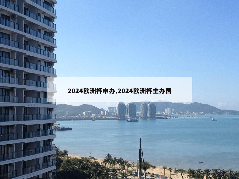 2024欧洲杯申办,2024欧洲杯主办国