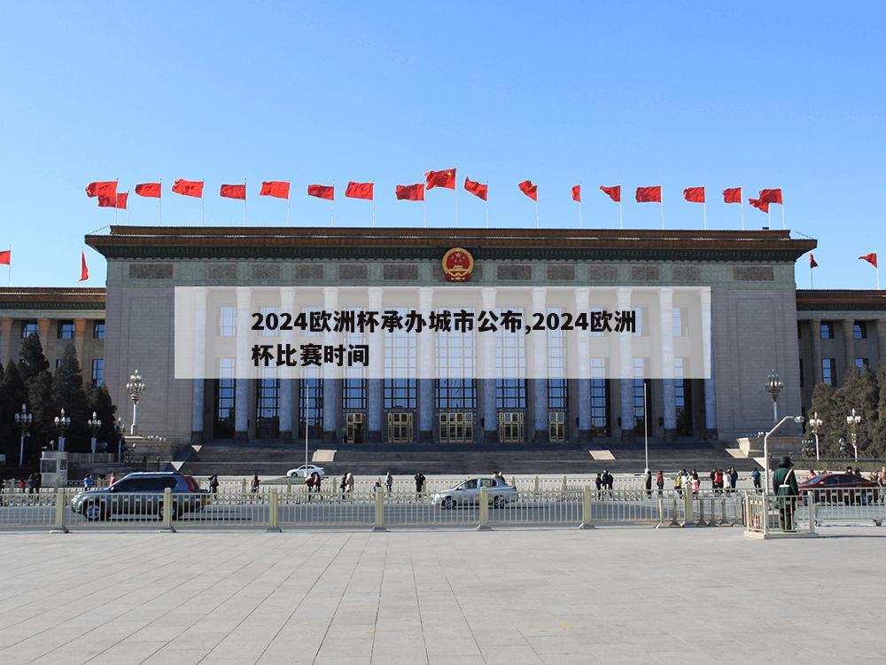 2024欧洲杯承办城市公布,2024欧洲杯比赛时间