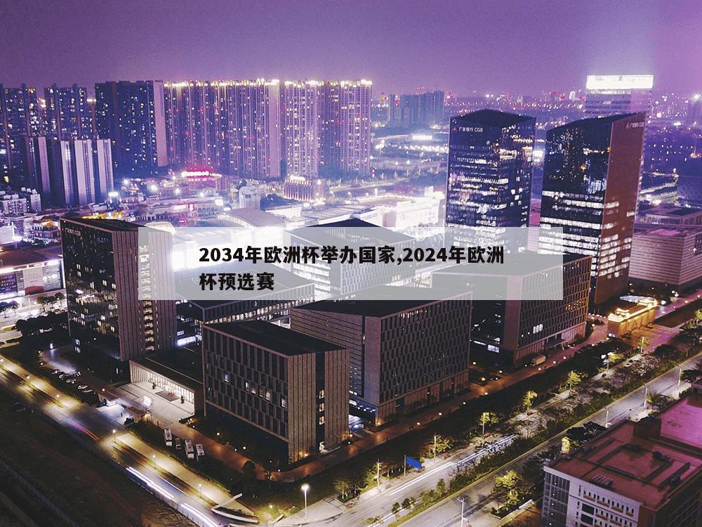 2034年欧洲杯举办国家,2024年欧洲杯预选赛