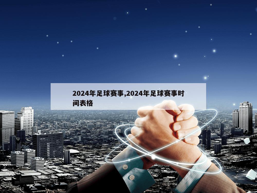 2024年足球赛事,2024年足球赛事时间表格