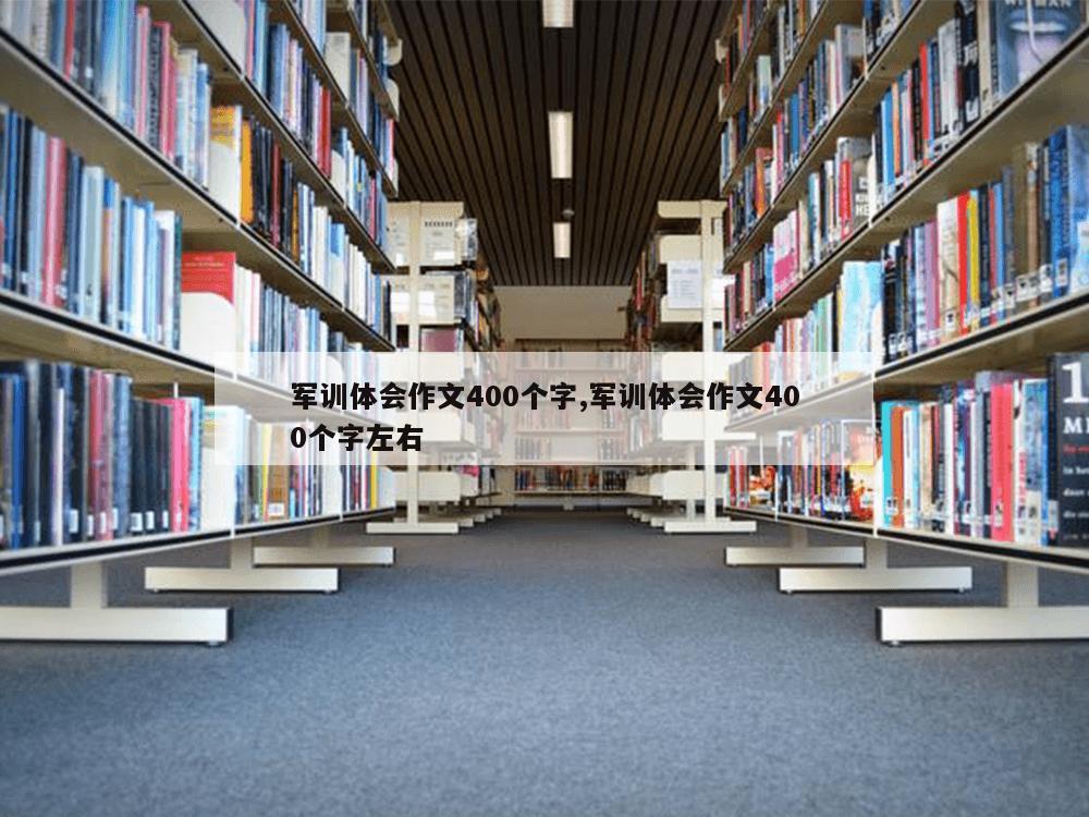 军训体会作文400个字,军训体会作文400个字左右