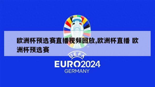 欧洲杯预选赛直播视频回放,欧洲杯直播 欧洲杯预选赛