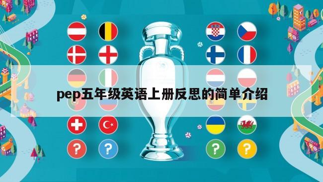 pep五年级英语上册反思的简单介绍