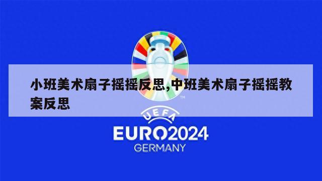 小班美术扇子摇摇反思,中班美术扇子摇摇教案反思