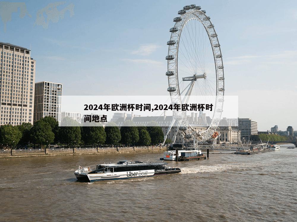 2024年欧洲杯时间,2024年欧洲杯时间地点