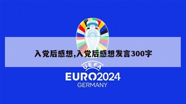 入党后感想,入党后感想发言300字