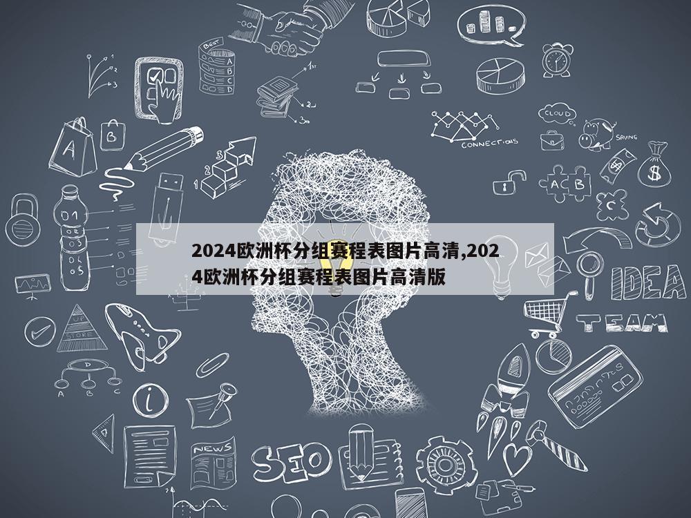 2024欧洲杯分组赛程表图片高清,2024欧洲杯分组赛程表图片高清版