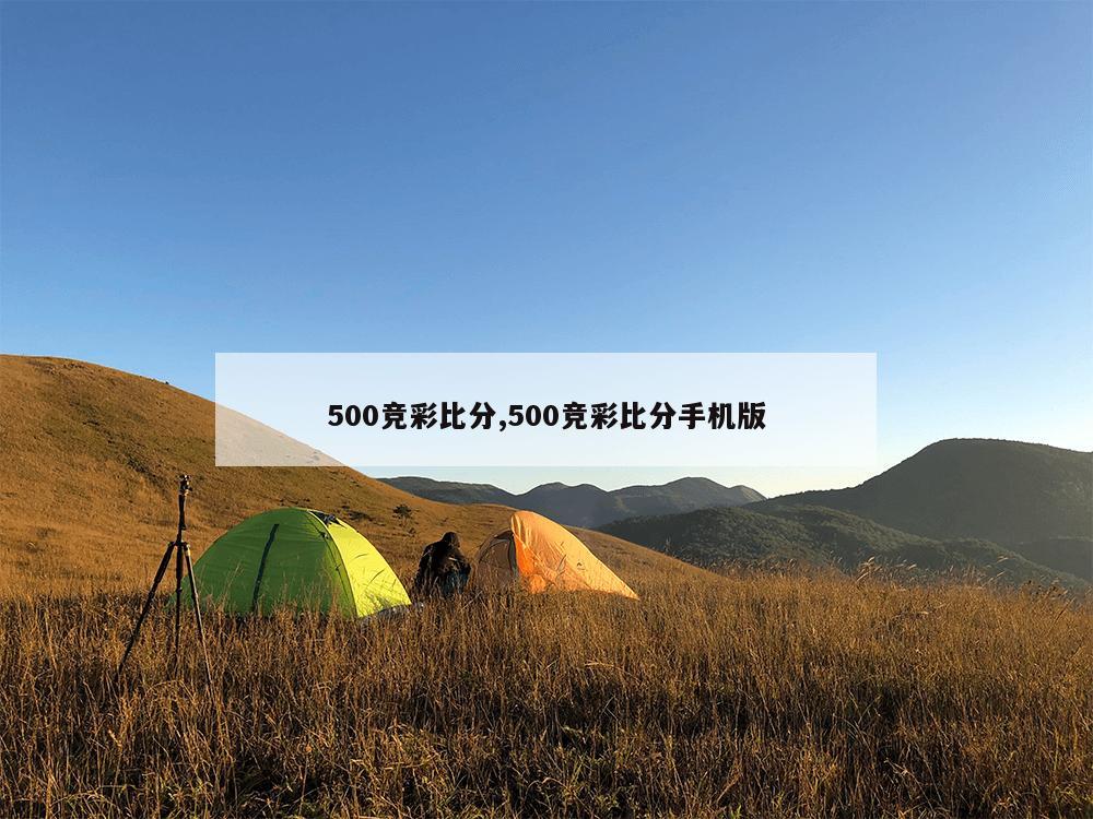 500竞彩比分,500竞彩比分手机版