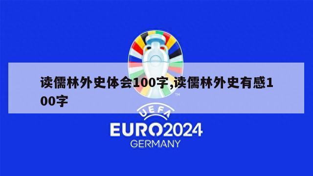 读儒林外史体会100字,读儒林外史有感100字