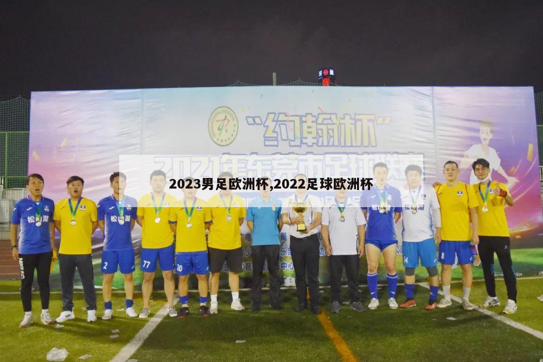 2023男足欧洲杯,2022足球欧洲杯