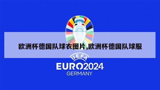 欧洲杯德国队球衣图片,欧洲杯德国队球服