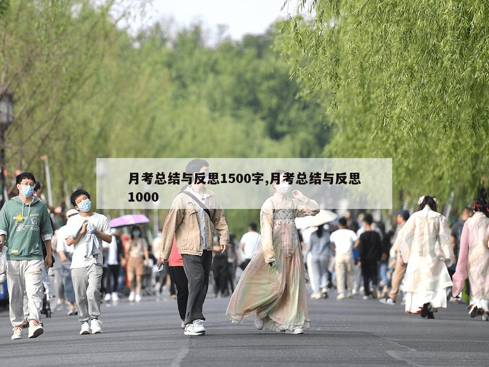 月考总结与反思1500字,月考总结与反思1000