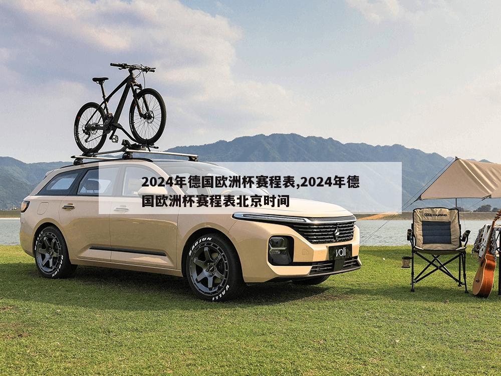 2024年德国欧洲杯赛程表,2024年德国欧洲杯赛程表北京时间