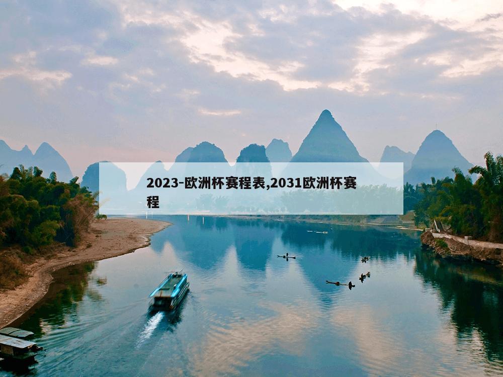 2023-欧洲杯赛程表,2031欧洲杯赛程