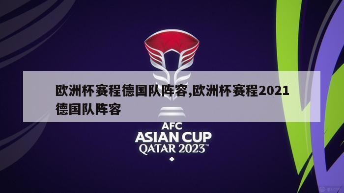 欧洲杯赛程德国队阵容,欧洲杯赛程2021德国队阵容