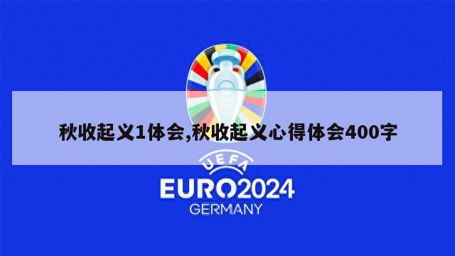 秋收起义1体会,秋收起义心得体会400字