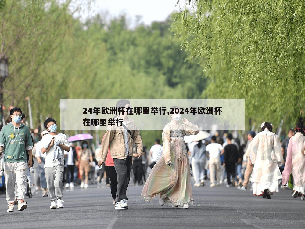 24年欧洲杯在哪里举行,2024年欧洲杯在哪里举行