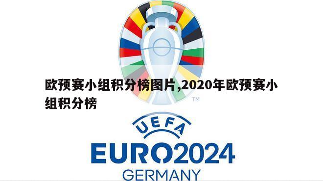 欧预赛小组积分榜图片,2020年欧预赛小组积分榜