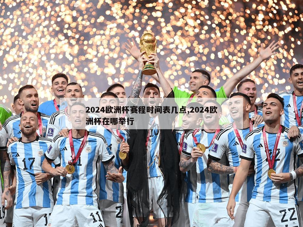 2024欧洲杯赛程时间表几点,2024欧洲杯在哪举行