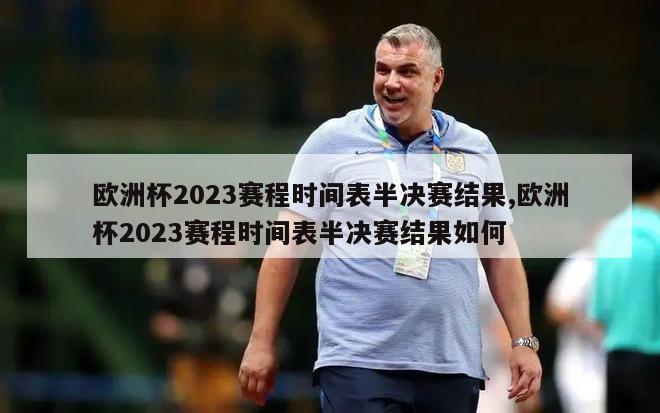 欧洲杯2023赛程时间表半决赛结果,欧洲杯2023赛程时间表半决赛结果如何