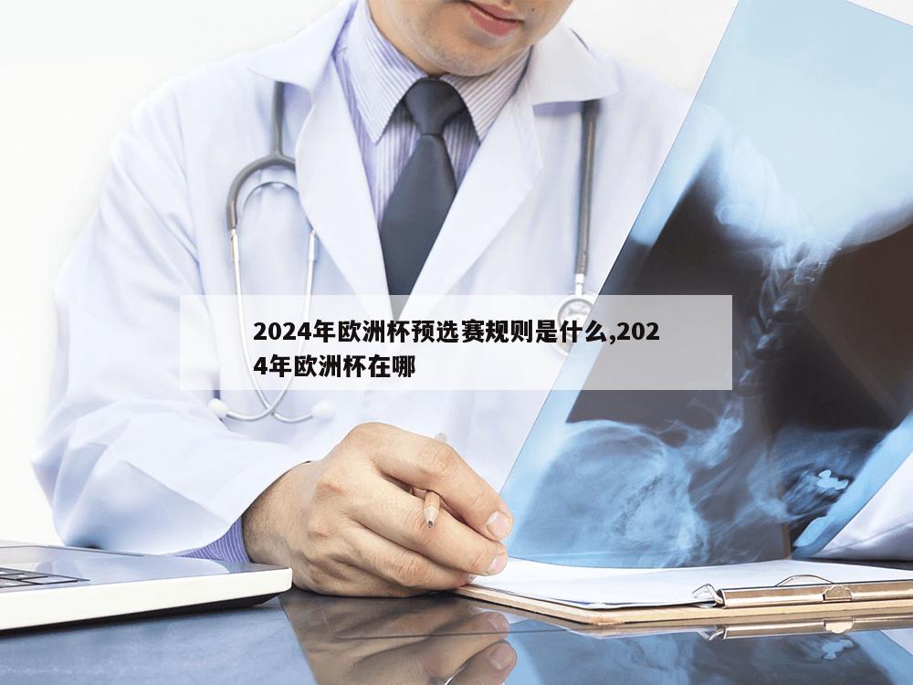 2024年欧洲杯预选赛规则是什么,2024年欧洲杯在哪