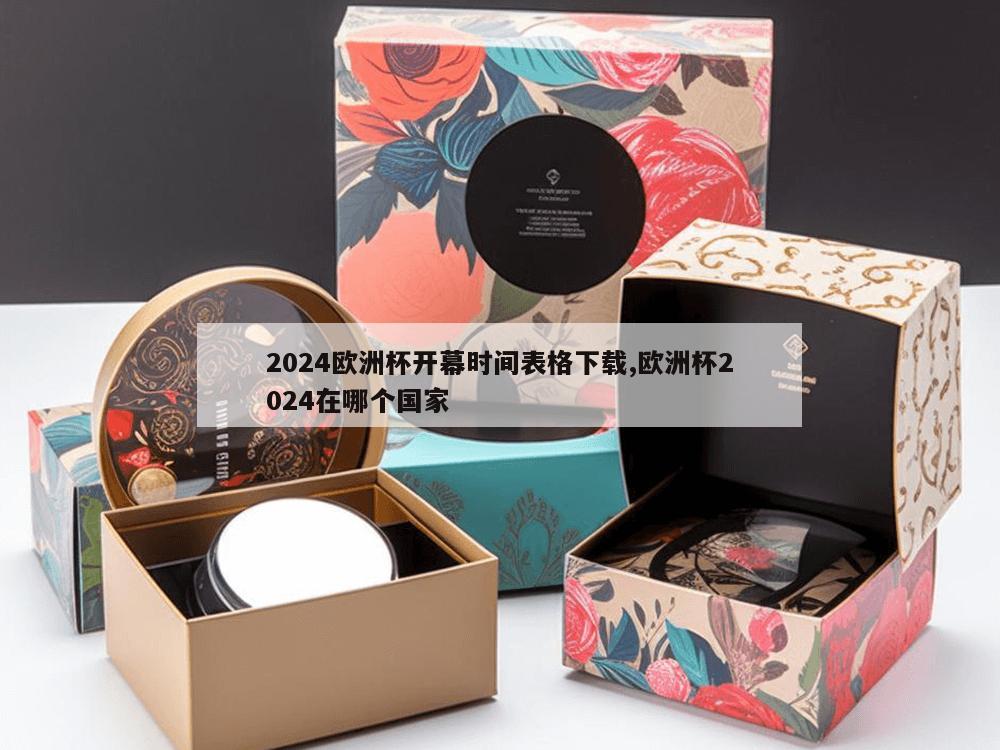 2024欧洲杯开幕时间表格下载,欧洲杯2024在哪个国家