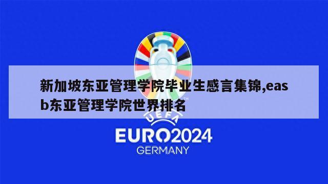 新加坡东亚管理学院毕业生感言集锦,easb东亚管理学院世界排名