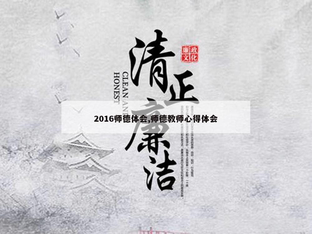 2016师德体会,师德教师心得体会