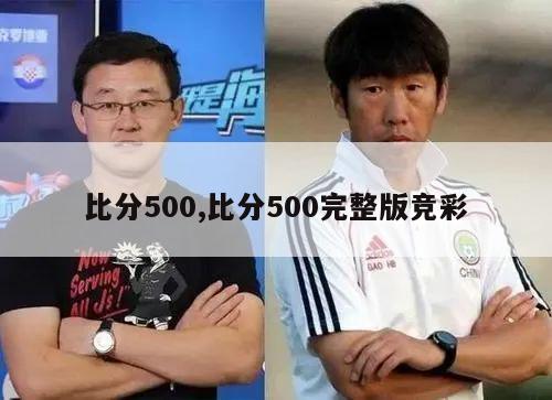 比分500,比分500完整版竞彩