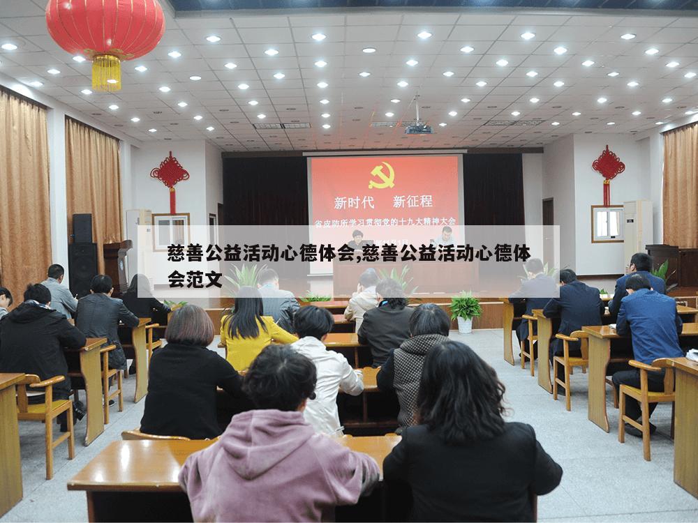 慈善公益活动心德体会,慈善公益活动心德体会范文