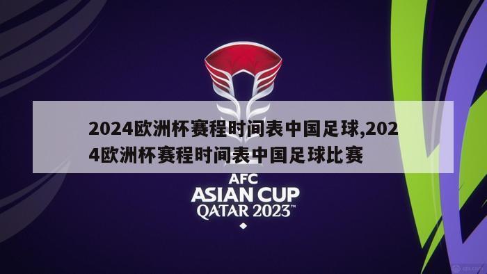 2024欧洲杯赛程时间表中国足球,2024欧洲杯赛程时间表中国足球比赛