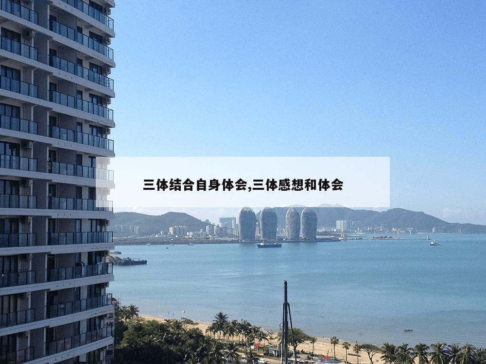 三体结合自身体会,三体感想和体会