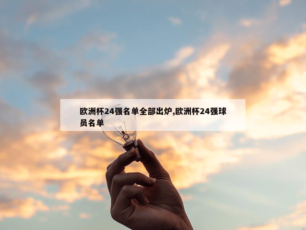 欧洲杯24强名单全部出炉,欧洲杯24强球员名单