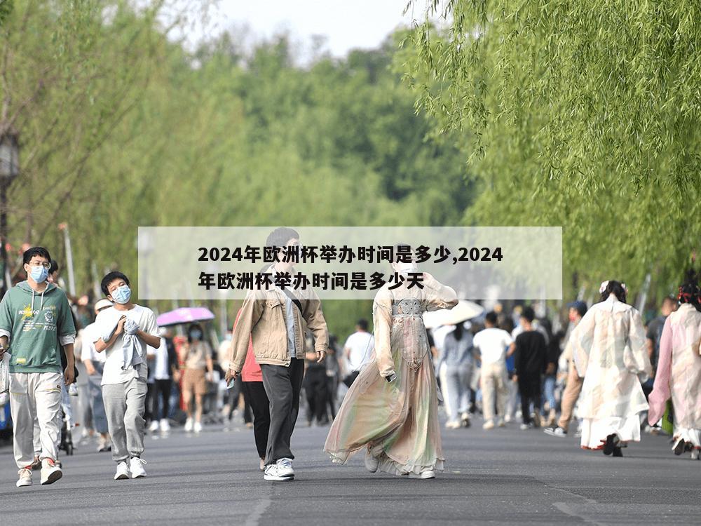 2024年欧洲杯举办时间是多少,2024年欧洲杯举办时间是多少天