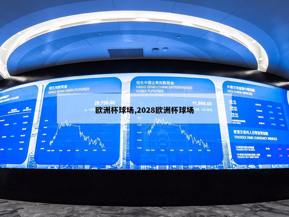 欧洲杯球场,2028欧洲杯球场