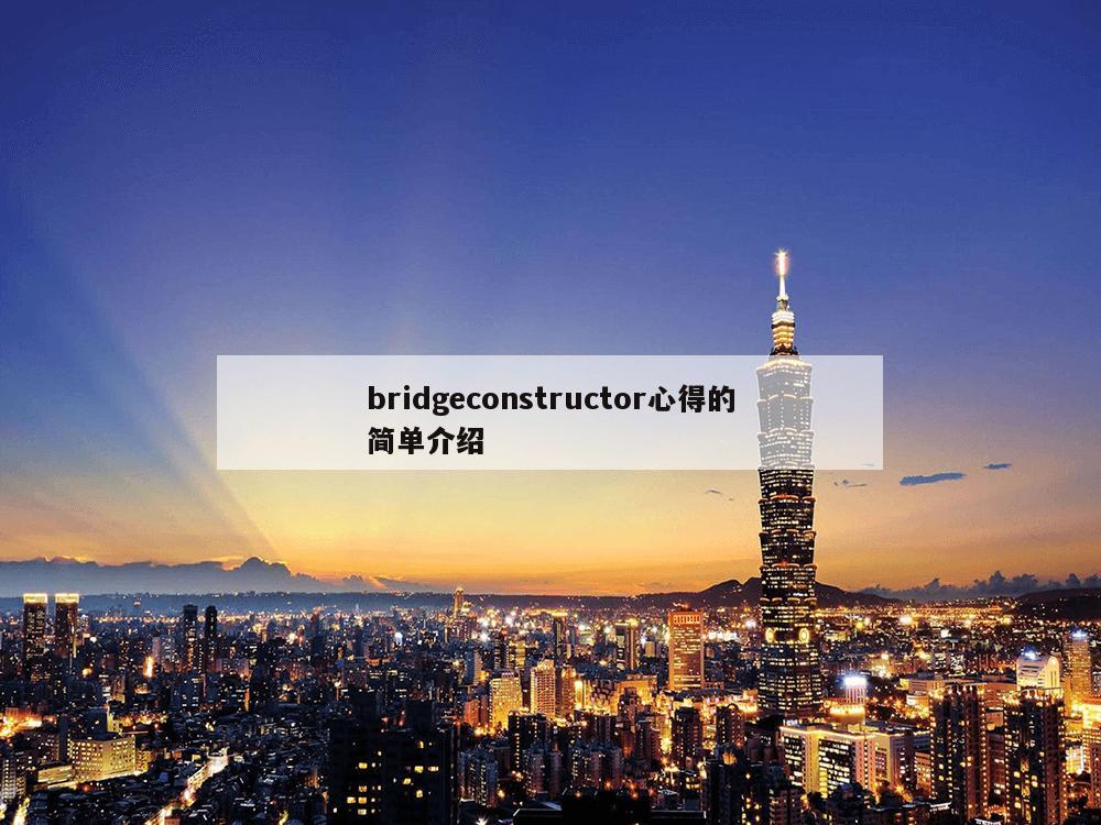 bridgeconstructor心得的简单介绍