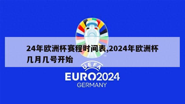 24年欧洲杯赛程时间表,2024年欧洲杯几月几号开始