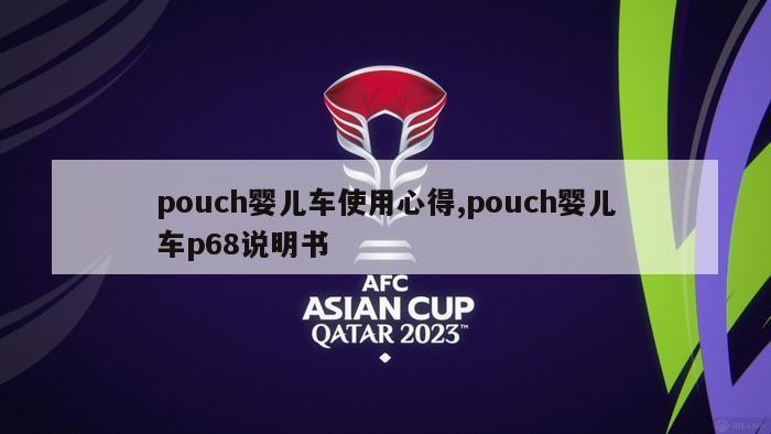 pouch婴儿车使用心得,pouch婴儿车p68说明书