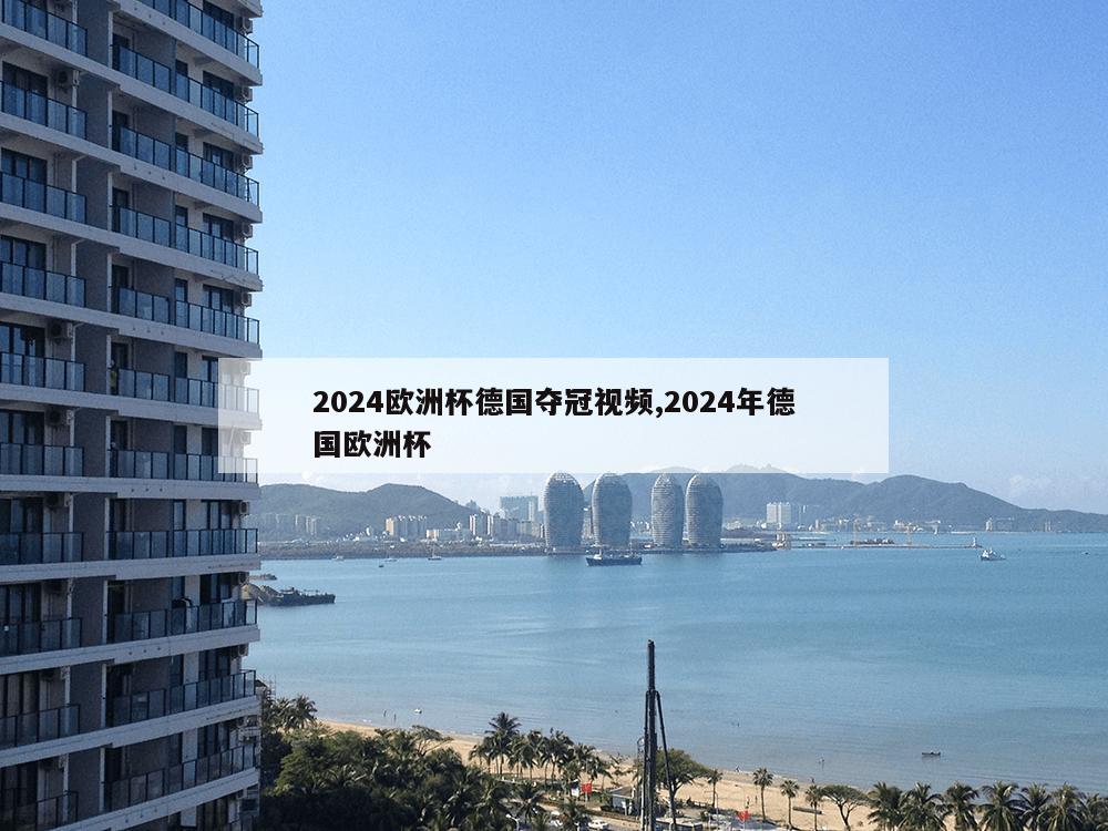 2024欧洲杯德国夺冠视频,2024年德国欧洲杯