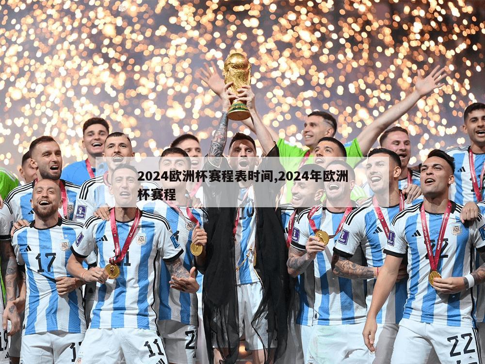 2024欧洲杯赛程表时间,2024年欧洲杯赛程