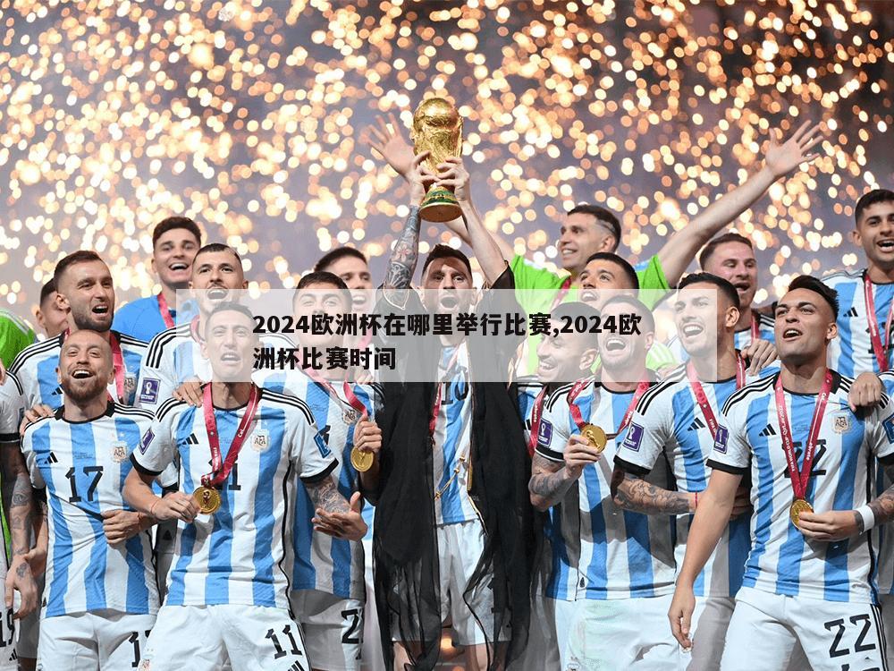 2024欧洲杯在哪里举行比赛,2024欧洲杯比赛时间